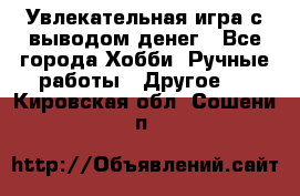 Увлекательная игра с выводом денег - Все города Хобби. Ручные работы » Другое   . Кировская обл.,Сошени п.